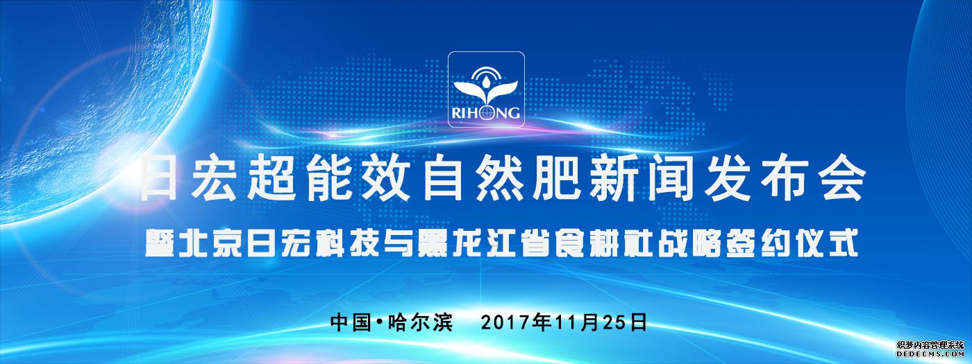 日宏超能效自然肥新闻发布会暨北京日宏科技与黑龙江省食耕社战略